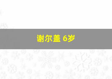 谢尔盖 6岁